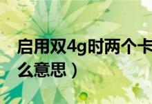 啟用雙4g時(shí)兩個(gè)卡都跑流量嗎（啟用雙4g什么意思）