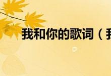 我和你的歌詞（我和你的歌詞是什么）