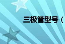 三極管型號（三極管型號介紹）