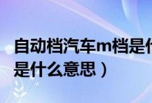 自動檔汽車m檔是什么意思（自動擋汽車m檔是什么意思）