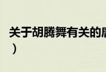 關(guān)于胡騰舞有關(guān)的唐詩（胡騰舞的唐詩有哪些）