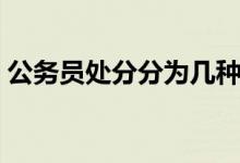 公務員處分分為幾種（公務員處分分為幾種）