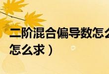 二階混合偏導(dǎo)數(shù)怎么求出來(lái)（二階混合偏導(dǎo)數(shù)怎么求）