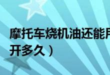 摩托車燒機油還能用多久（摩托車燒機油還能開多久）