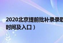 2020北京提前批補錄錄取時間（2022年北京高考本科補錄時間及入口）