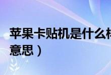 蘋(píng)果卡貼機(jī)是什么樣子的（蘋(píng)果卡貼機(jī)是什么意思）