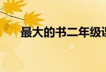 最大的書二年級課文筆記（最大的書）