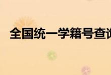 全國(guó)統(tǒng)一學(xué)籍號(hào)查詢方法（學(xué)籍號(hào)怎么查）