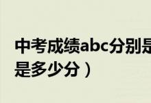 中考成績abc分別是多少（中考成績ABC分別是多少分）
