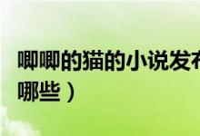唧唧的貓的小說發(fā)布時間（唧唧的貓的小說有哪些）