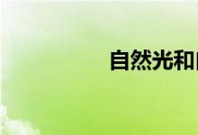 自然光和白光哪個護(hù)眼