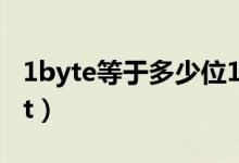 1byte等于多少位16進制（1byte等于多少bit）