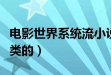 電影世界系統(tǒng)流小說（求幾本小說要電影系統(tǒng)類的）