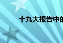 十九大報告中的三大戰(zhàn)役是什么？