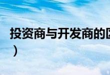 投資商與開發(fā)商的區(qū)別是什么（具體區(qū)別介紹）