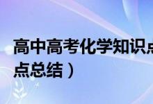 高中高考化學(xué)知識(shí)點(diǎn)總結(jié)（最全高中化學(xué)知識(shí)點(diǎn)總結(jié)）