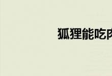 狐貍能吃肉嗎？怎么燉？
