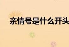 親情號(hào)是什么開頭（親情號(hào)是什么意思）