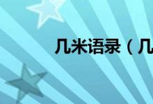 幾米語錄（幾米經(jīng)典語錄詳解）