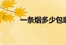 一條煙多少包?。ㄒ粭l煙多少包）