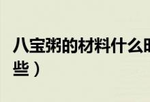 八寶粥的材料什么時(shí)候放（八寶粥的材料有哪些）