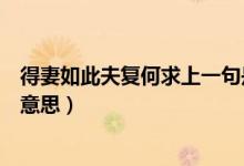 得妻如此夫復(fù)何求上一句是什么（得妻如此夫復(fù)何求是什么意思）