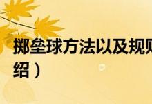 擲壘球方法以及規(guī)則（擲壘球方法以及規(guī)則介紹）