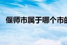 偃師市屬于哪個(gè)市的（偃師市屬于哪個(gè)市）