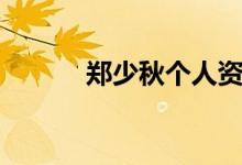 鄭少秋個(gè)人資料（鄭少秋介紹）