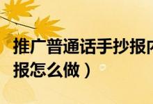 推廣普通話手抄報(bào)內(nèi)容簡(jiǎn)短（推廣普通話手抄報(bào)怎么做）