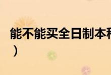 能不能買全日制本科（能買全日制本科學(xué)歷嗎）