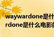 waywardone是什么電影的主題曲（waywardone是什么電影的插曲）
