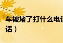 車(chē)被堵了打什么電話挪車(chē)（車(chē)被堵了打什么電話）