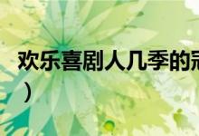歡樂喜劇人幾季的冠軍（歡樂喜劇人幾點(diǎn)播出）