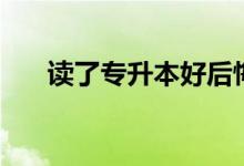 讀了專(zhuān)升本好后悔?。ㄗx兩年值得嗎）