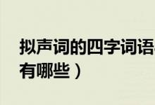 擬聲詞的四字詞語(yǔ)abcc（擬聲詞的四字詞語(yǔ)有哪些）