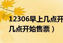 12306早上幾點(diǎn)開始更新售票（12306早上幾點(diǎn)開始售票）