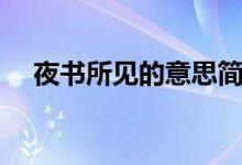 夜書所見的意思簡(jiǎn)短（夜書所見的意思）