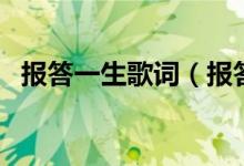 報(bào)答一生歌詞（報(bào)答一生的歌曲歌詞介紹）