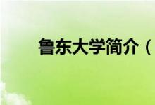 魯東大學簡介（魯東大學簡單介紹）