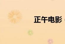 正午電影（正午是幾點）