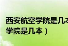 西安航空學院是幾本院校就業(yè)方向（西安航空學院是幾本）