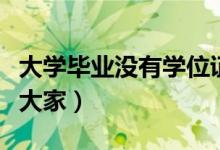 大學(xué)畢業(yè)沒有學(xué)位證怎么辦（三個選擇分享給大家）