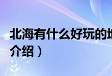北海有什么好玩的地方（北海市四大旅游景點(diǎn)介紹）