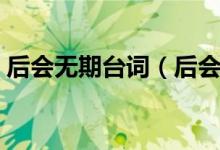 后會(huì)無(wú)期臺(tái)詞（后會(huì)無(wú)期電影里的經(jīng)典臺(tái)詞）