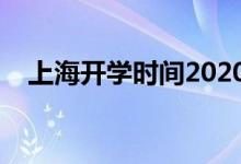 上海開(kāi)學(xué)時(shí)間2020（上海什么時(shí)候開(kāi)學(xué)）