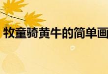 牧童騎黃牛的簡(jiǎn)單畫（牧童騎黃牛的下一句）