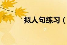 擬人句練習(xí)（怎么改寫擬人句）