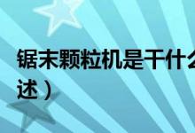 鋸末顆粒機(jī)是干什么用的（鋸末顆粒機(jī)用處簡(jiǎn)述）