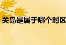 關(guān)島是屬于哪個(gè)時(shí)區(qū)（關(guān)島是屬于哪個(gè)國(guó)家）